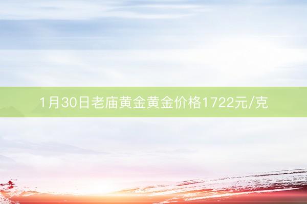 1月30日老庙黄金黄金价格1722元/克