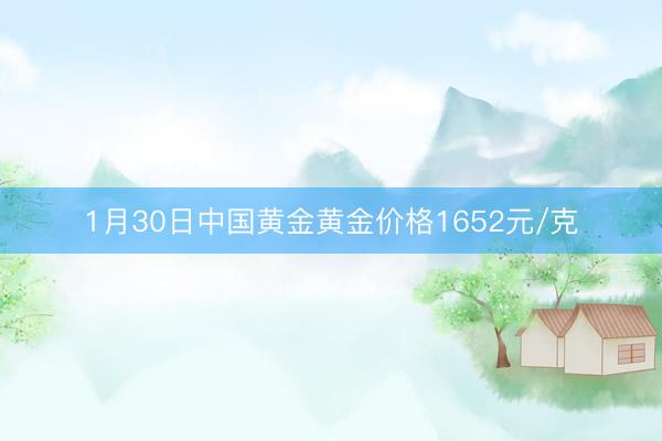 1月30日中国黄金黄金价格1652元/克