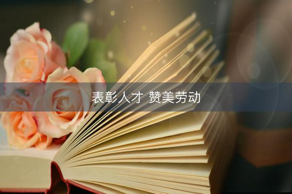 表彰人才 赞美劳动
