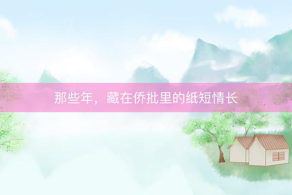 那些年，藏在侨批里的纸短情长