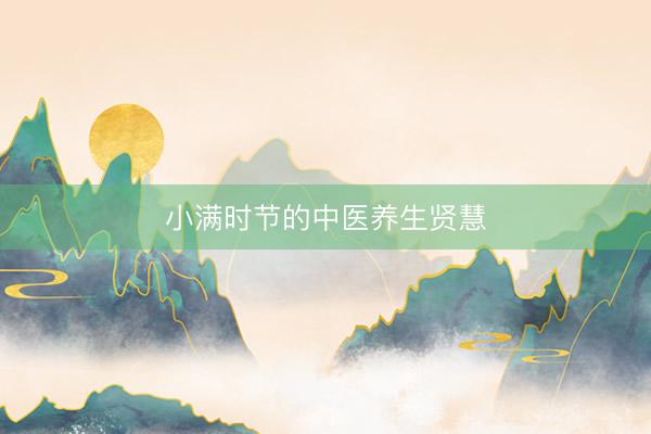 小满时节的中医养生贤慧