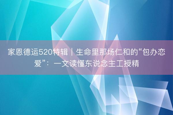 家恩德运520特辑｜生命里那场仁和的“包办恋爱”：一文读懂东说念主工授精