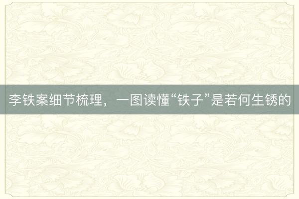 李铁案细节梳理，一图读懂“铁子”是若何生锈的